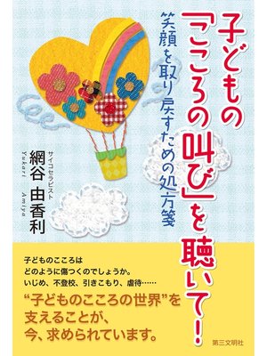 cover image of 子どもの「こころの叫び」を聴いて! : 笑顔を取り戻すための処方箋